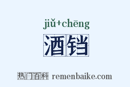 酒铛是什么意思的图片